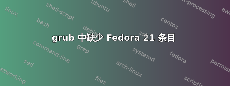 grub 中缺少 Fedora 21 条目