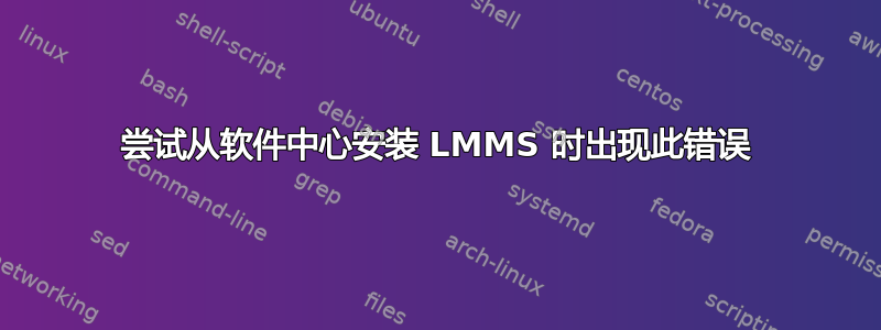 尝试从软件中心安装 LMMS 时出现此错误