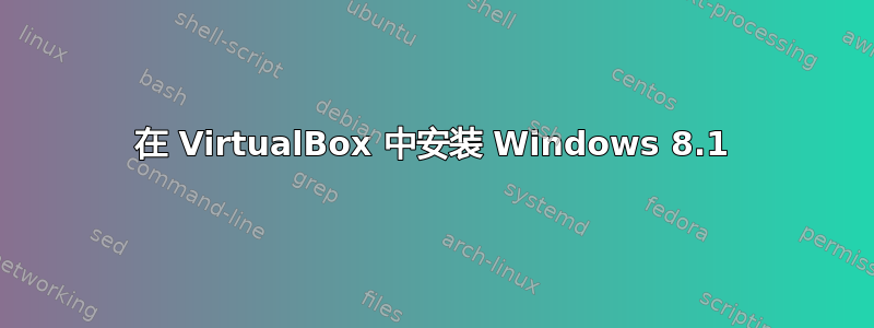 在 VirtualBox 中安装 Windows 8.1