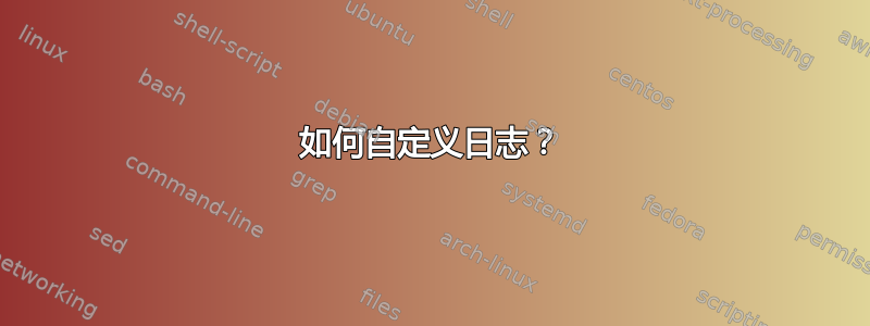 如何自定义日志？