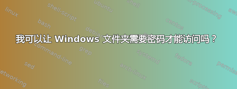 我可以让 Windows 文件夹需要密码才能访问吗？