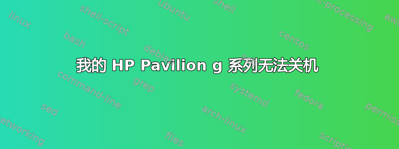 我的 HP Pavilion g 系列无法关机