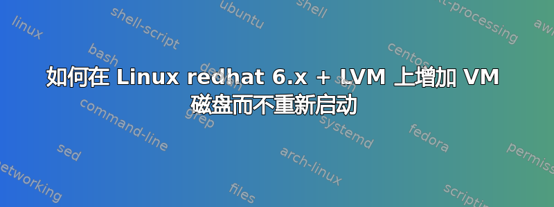 如何在 Linux redhat 6.x + LVM 上增加 VM 磁盘而不重新启动