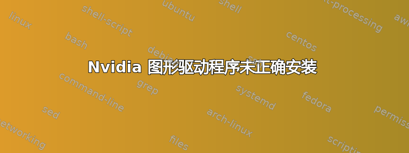 Nvidia 图形驱动程序未正确安装