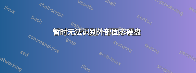 暂时无法识别外部固态硬盘