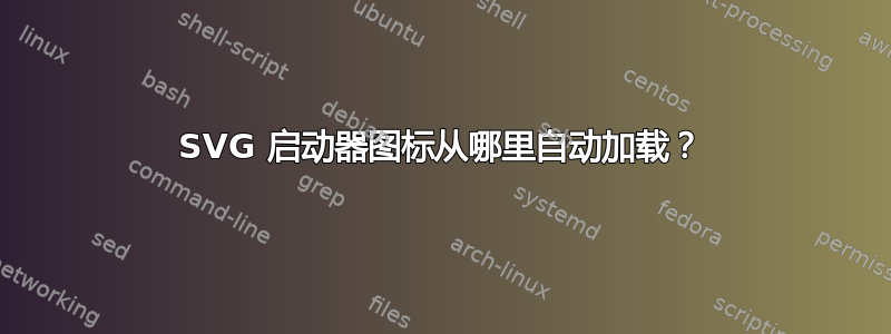 SVG 启动器图标从哪里自动加载？