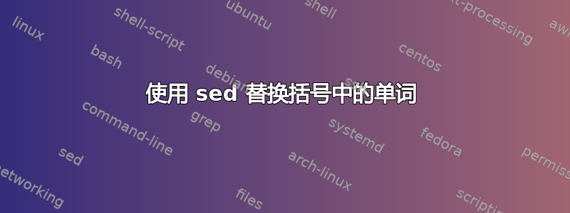 使用 sed 替换括号中的单词