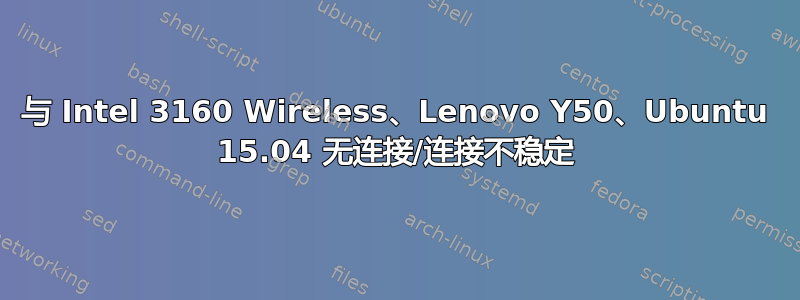 与 Intel 3160 Wireless、Lenovo Y50、Ubuntu 15.04 无连接/连接不稳定