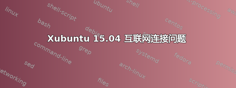 Xubuntu 15.04 互联网连接问题