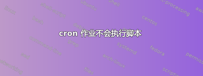 cron 作业不会执行脚本