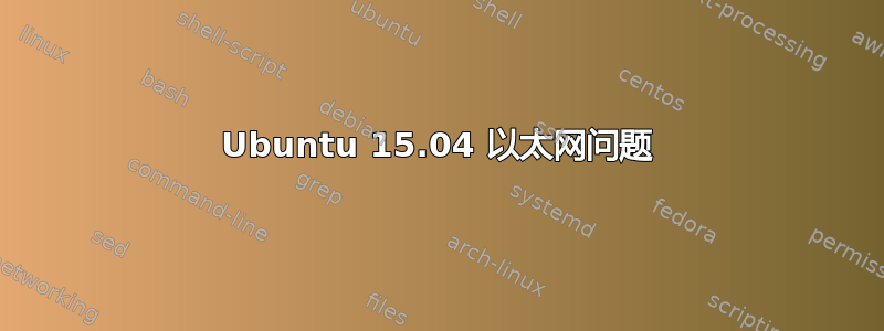 Ubuntu 15.04 以太网问题