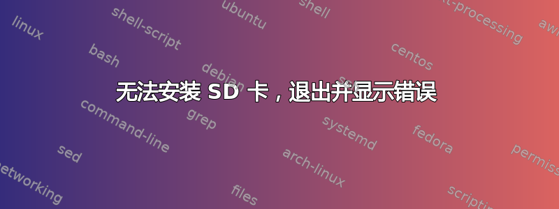 无法安装 SD 卡，退出并显示错误