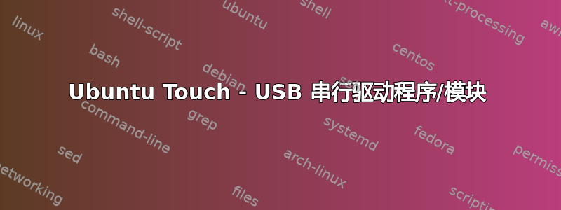 Ubuntu Touch - USB 串行驱动程序/模块