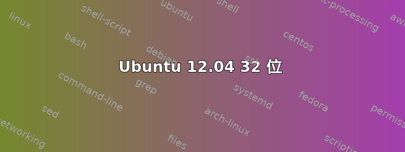 Ubuntu 12.04 32 位