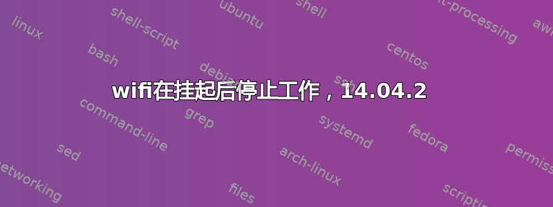 wifi在挂起后停止工作，14.04.2 