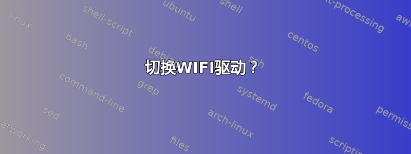 切换WIFI驱动？