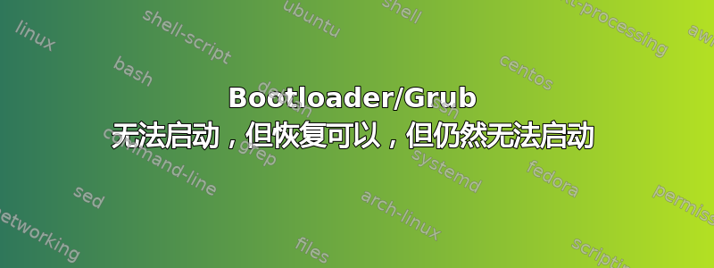 Bootloader/Grub 无法启动，但恢复可以，但仍然无法启动