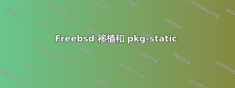 Freebsd 移植和 pkg-static