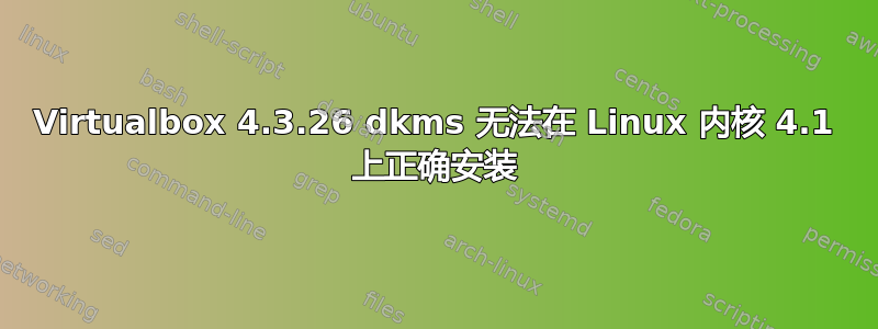 Virtualbox 4.3.26 dkms 无法在 Linux 内核 4.1 上正确安装