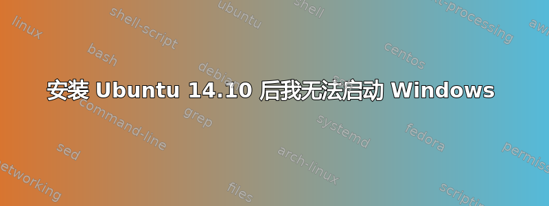 安装 Ubuntu 14.10 后我无法启动 Windows