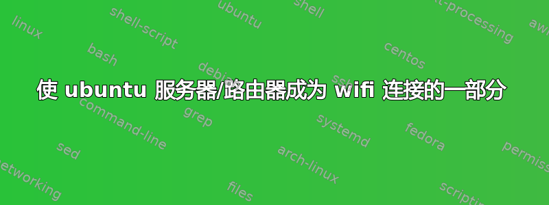 使 ubuntu 服务器/路由器成为 wifi 连接的一部分