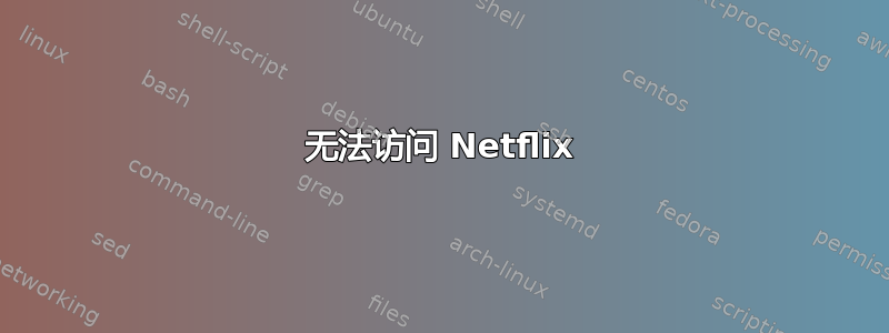 无法访问 Netflix