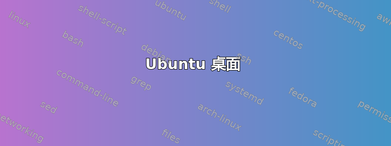 Ubuntu 桌面