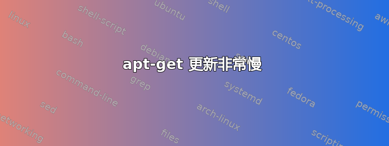 apt-get 更新非常慢