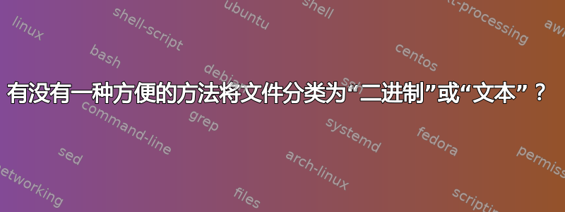 有没有一种方便的方法将文件分类为“二进制”或“文本”？