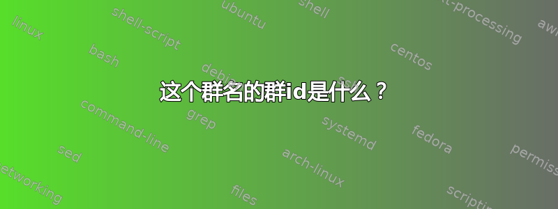 这个群名的群id是什么？