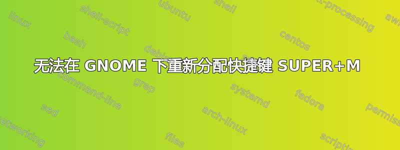 无法在 GNOME 下重新分配快捷键 SUPER+M