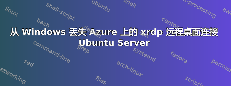 从 Windows 丢失 Azure 上的 xrdp 远程桌面连接 Ubuntu Server