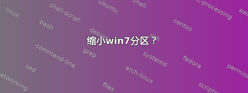 缩小win7分区？