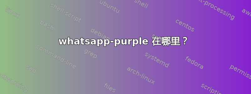 whatsapp-purple 在哪里？