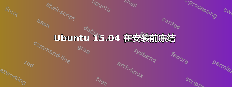 Ubuntu 15.04 在安装前冻结