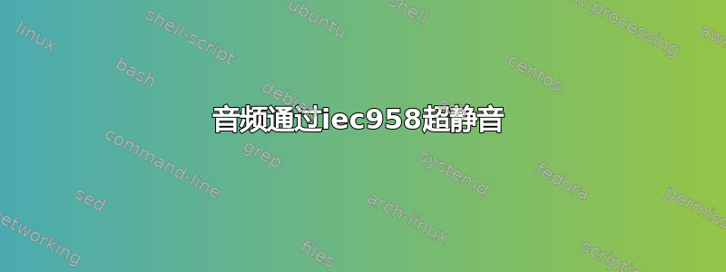 音频通过iec958超静音