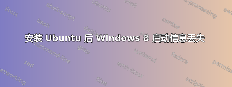 安装 Ubuntu 后 Windows 8 启动信息丢失