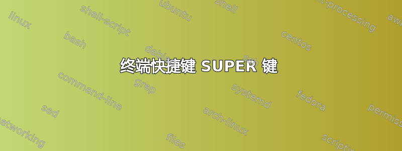 终端快捷键 SUPER 键