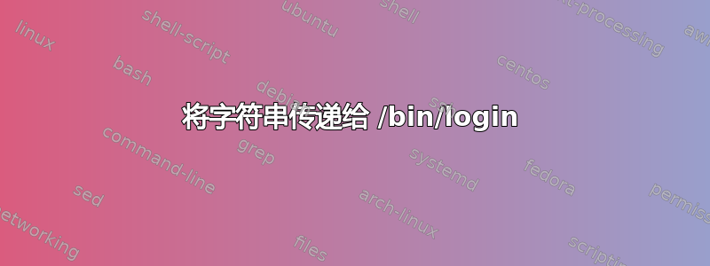 将字符串传递给 /bin/login