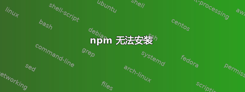 npm 无法安装