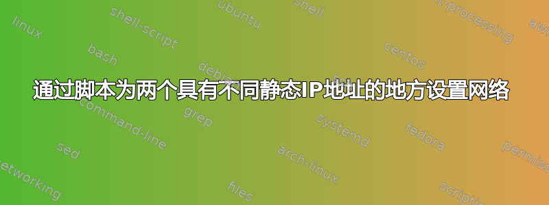 通过脚本为两个具有不同静态IP地址的地方设置网络