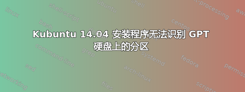 Kubuntu 14.04 安装程序无法识别 GPT 硬盘上的分区