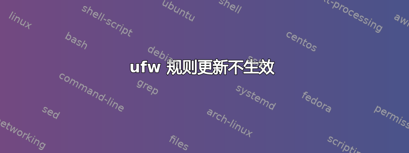 ufw 规则更新不生效