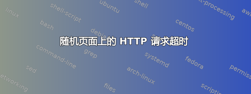 随机页面上的 HTTP 请求超时