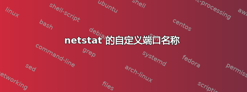 netstat 的自定义端口名称