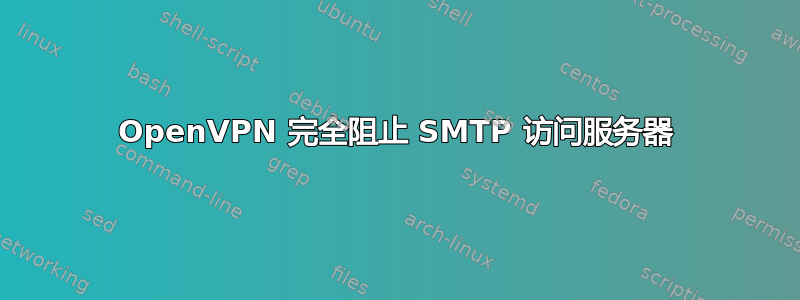 OpenVPN 完全阻止 SMTP 访问服务器