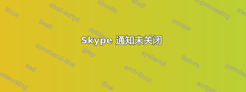 Skype 通知未关闭