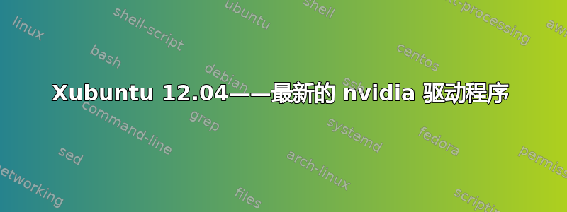 Xubuntu 12.04——最新的 nvidia 驱动程序