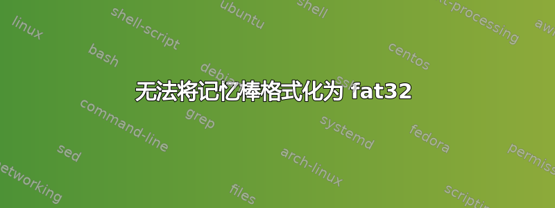 无法将记忆棒格式化为 fat32