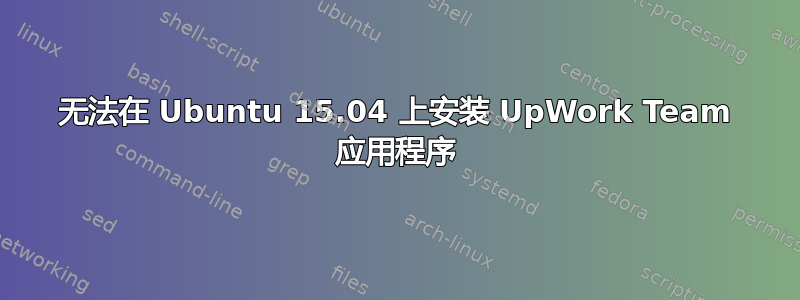 无法在 Ubuntu 15.04 上安装 UpWork Team 应用程序